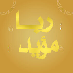 أسماء أكريلاك + خشب (حجم كبير 40*60)