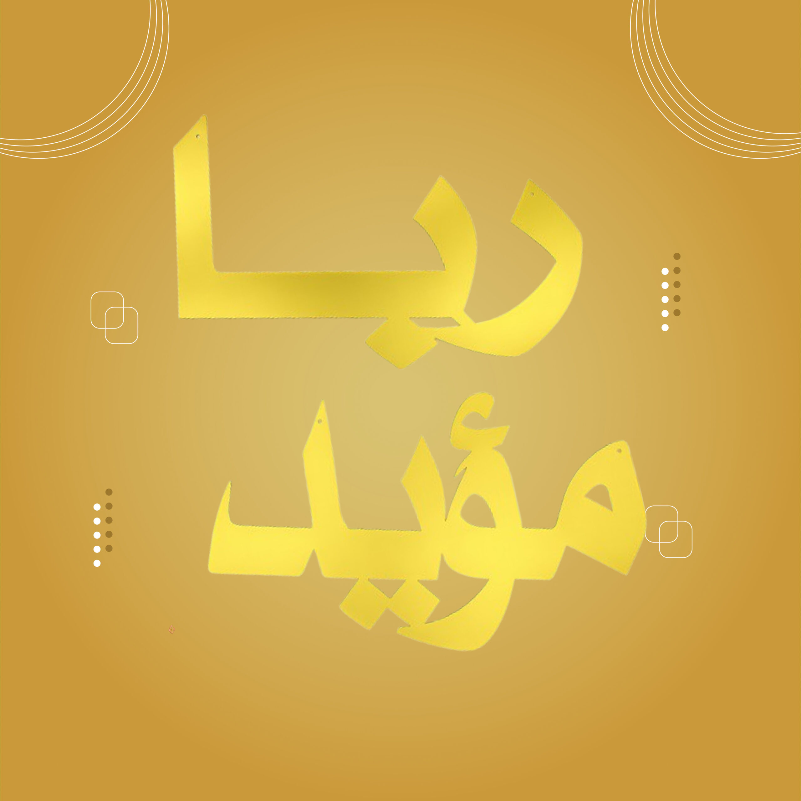 أسماء أكريلاك + خشب (حجم كبير 40*60)