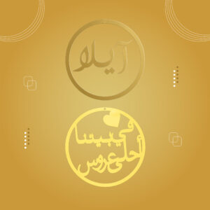 تعليقة خشب وأكريلاك (حجم 30سم)