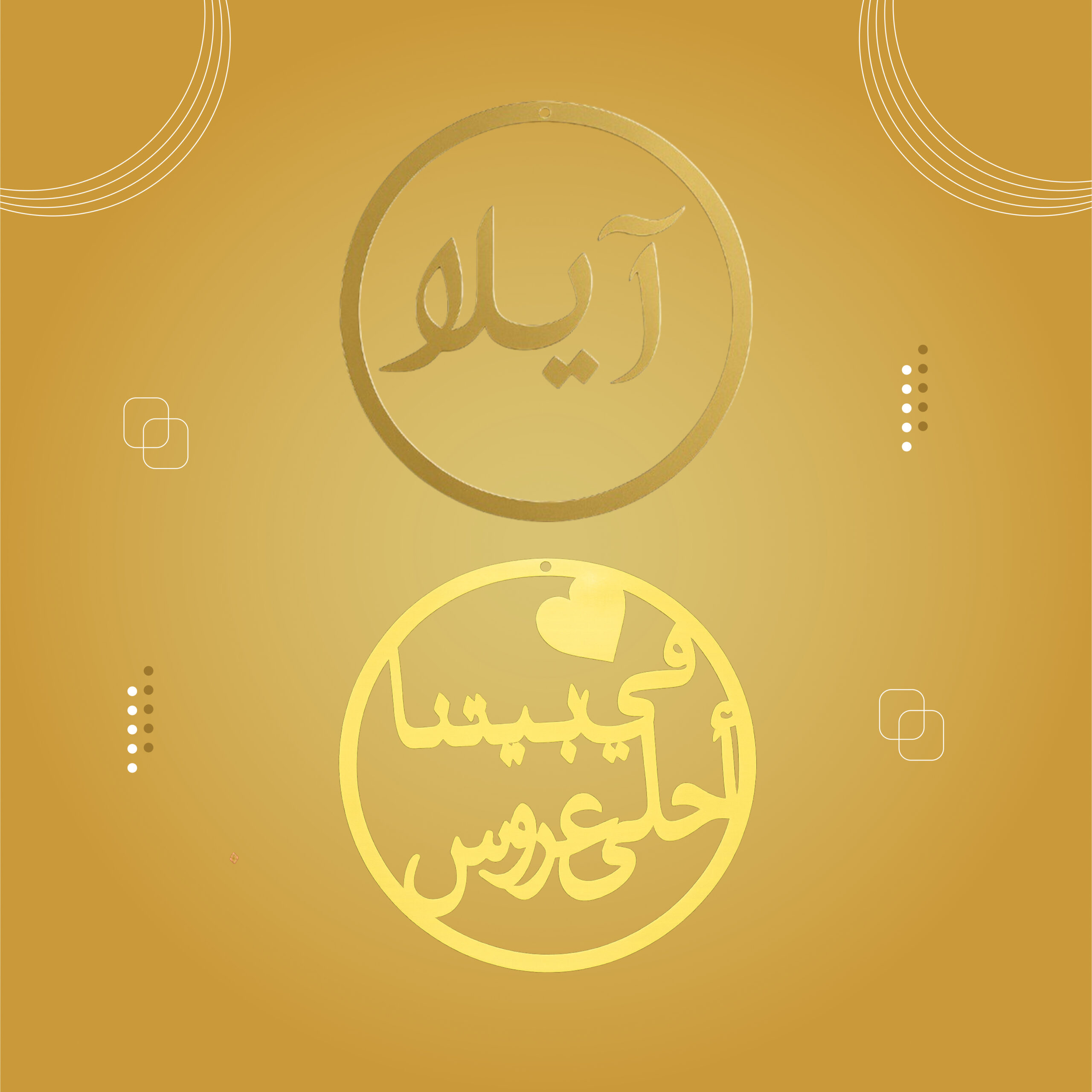 تعليقة خشب وأكريلاك (حجم 30سم)