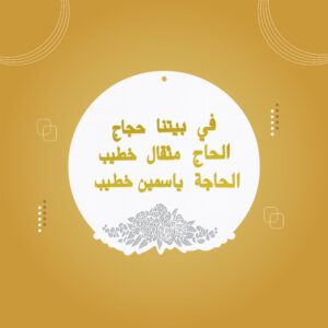 تعليقة أكريلاك + خشب أبيض او أكريلاك شفاف (حجم30سم)