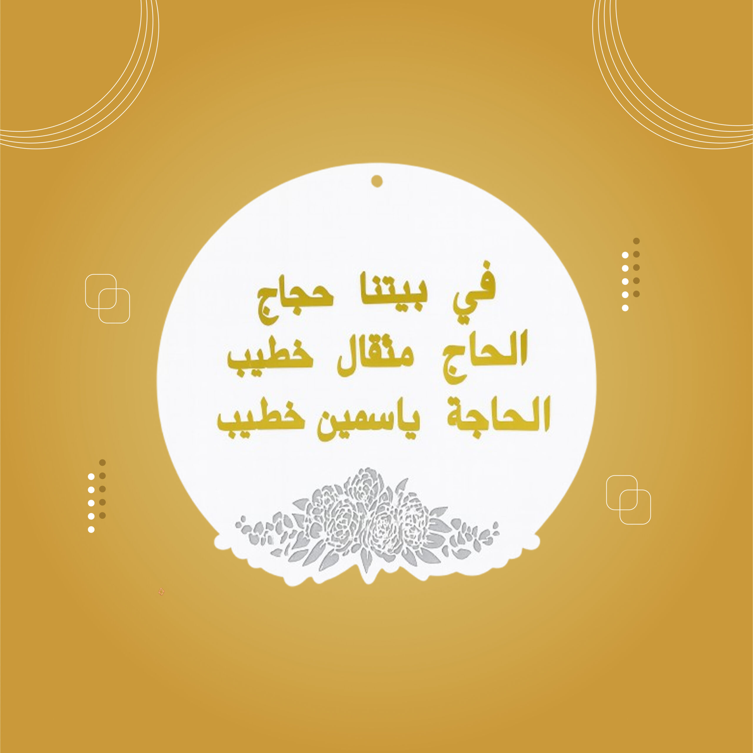 تعليقة أكريلاك + خشب أبيض او أكريلاك شفاف (حجم30سم)